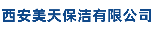 美天保洁凉山站
